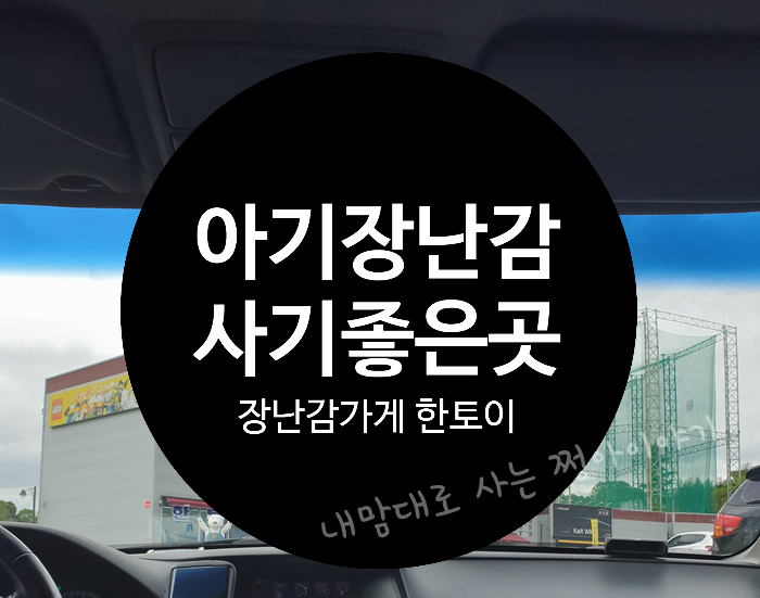  아기장난감 필요할 땐 장난감가게 한토이! 전주점으로 어린이날선물 사러 다녀왔어요