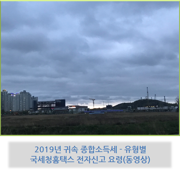  2019년 귀속 종합소득세 신고 - 국세청 홈택스 전자신고 요령(동영상)