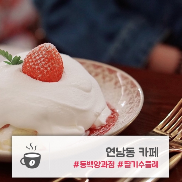  연남동 카페 | 수플레 팬케이크 맛집 | "동백양과점"