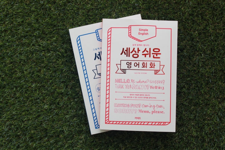  영어회화공부는 세상쉬운영어회화로 초간단하게