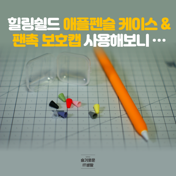  힐링쉴드 애플펜슬 2세대 케이스 & 팬촉 보호캡 사용해보니