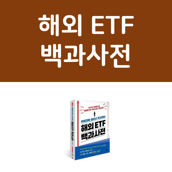 해외ETF백과사전 - ETF 에 대한 모든것