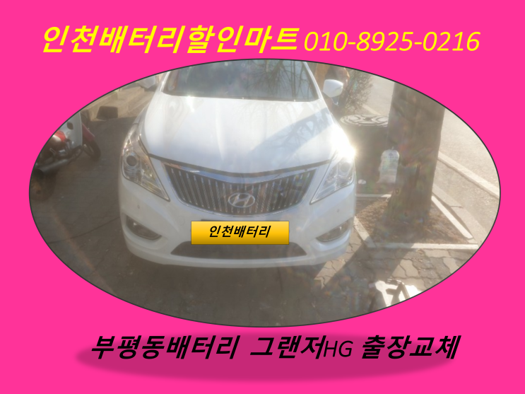  부평동 그랜저HG밧데리 인천배터리할인점 출장교체