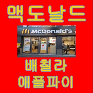  맥도날드시원한배칠러와달콤한애플파이