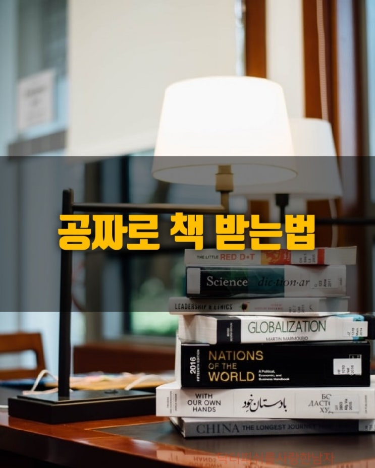 공짜로 책 받는법 안보면 후회