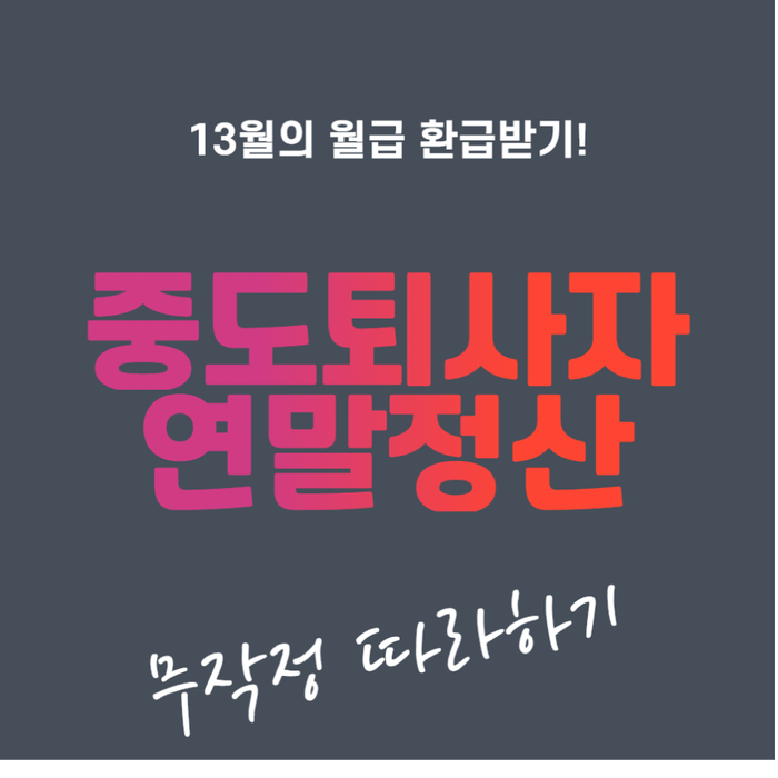  중도퇴사자 연말정산 한방에 끝내기