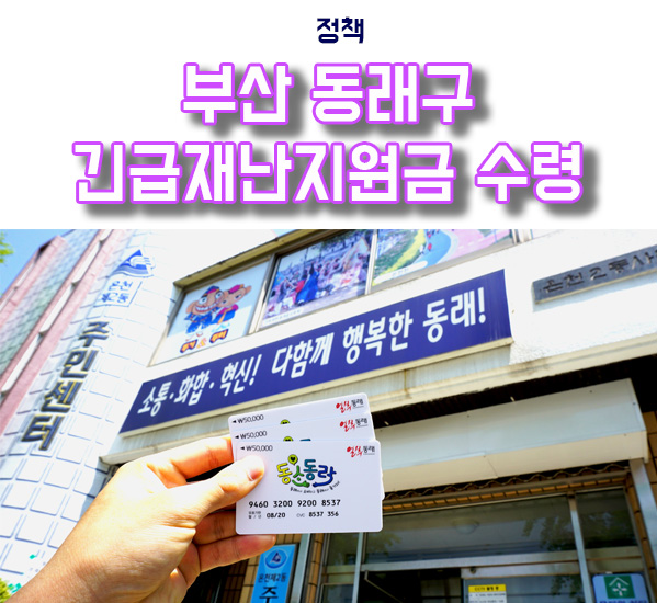  부산 동래구 긴급재난지원금 선불카드 수령 및 사용 후기