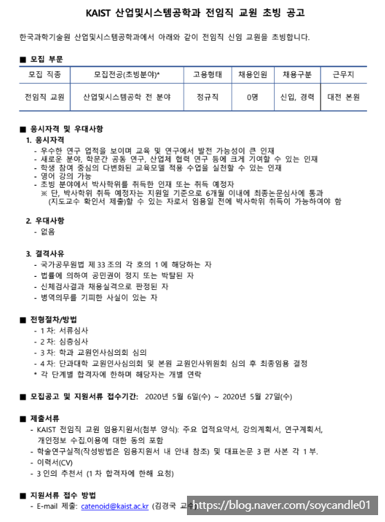  [채용][한국과학기술원] KAIST 산업및시스템공학과 전임직 교원 채용 공고