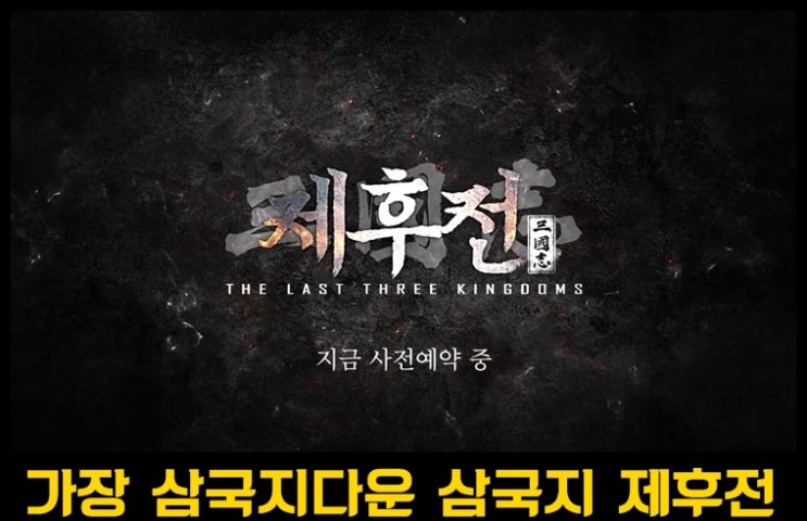  모바일  SLG 게임 삼국지 제후전 사전예약 중