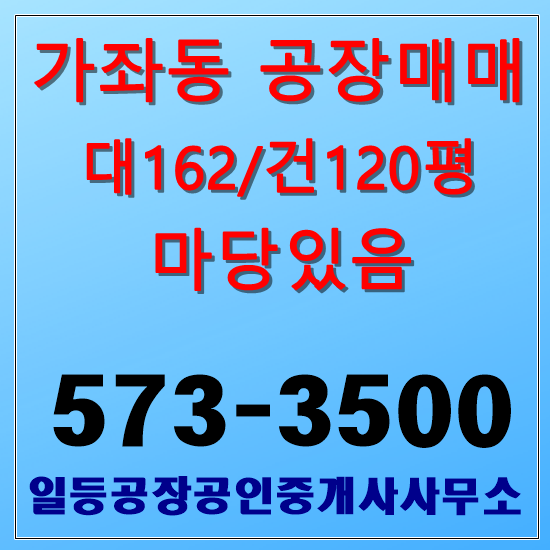  인천 가좌동 공장매매 대162/건120