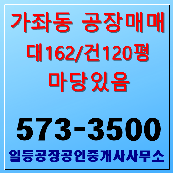 인천 가좌동 공장매매 대162/건120