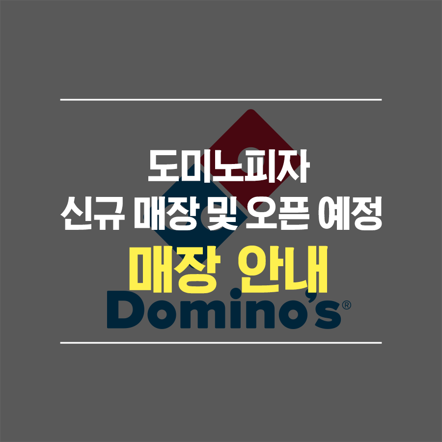 도미노피자 풍동식사점 사진 1
