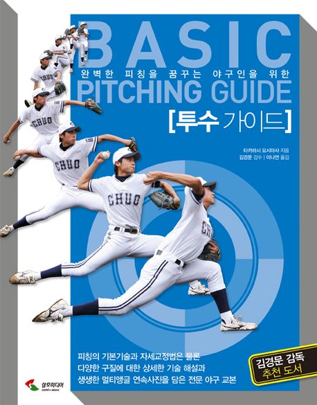  <꿀딜>완벽한 피칭을 꿈꾸는 야구인을 위한 투수 가이드, 삼호미디어 최저가 정보 공유