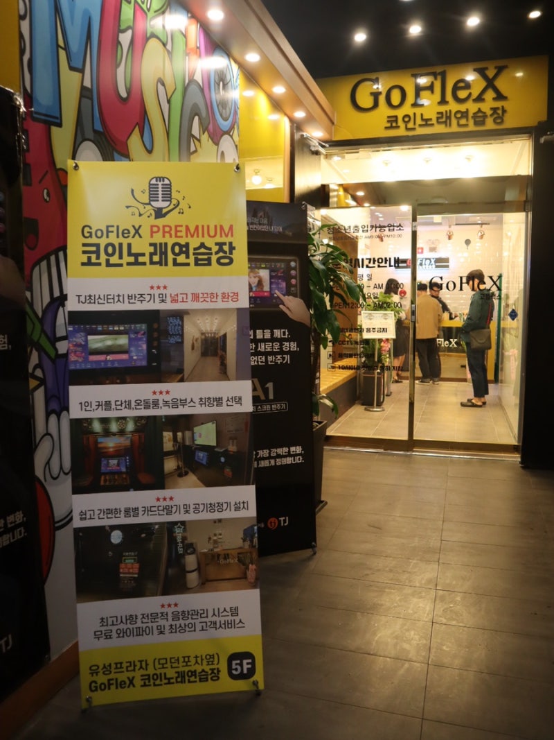 분당 서현 코인노래방, 고플랙스(GOFLEX)최상의 놀거리! : 네이버 블로그