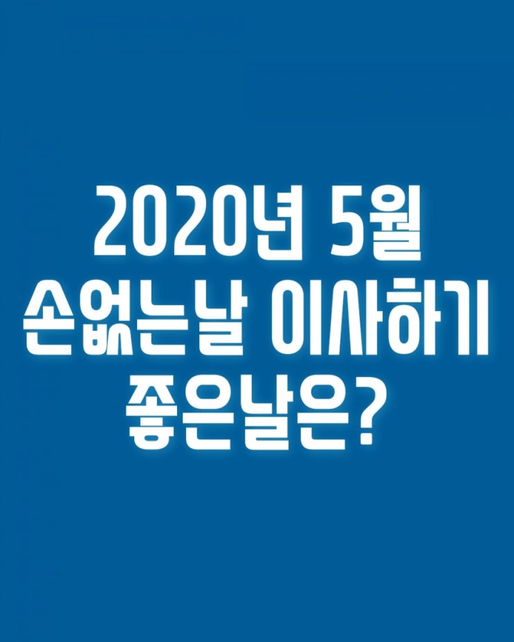  2020년 5월 손없는날 이사하기좋은날은?