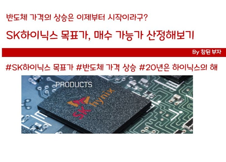 SK하이닉스 주식 분석 3편: SK하이닉스 목표가 산정하기! 이제 보릿고개는 다 지나갔다!!