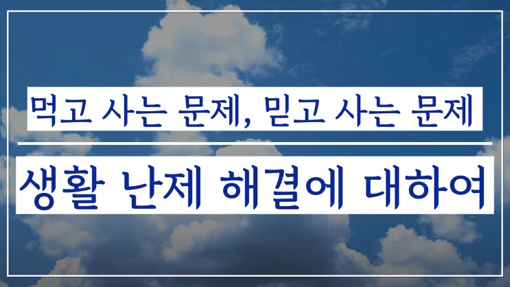 새일교회 | 생활 난제 해결에 대하여 | 먹고 사는 문제, 믿고 사는 문제 새일교회 | 생활 난제 해결에 대하여 | 먹고 사는 문제, 믿고 사는 문제