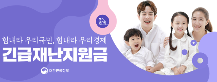  정부 긴급재난지원금 동거인 금액 신청 조회
