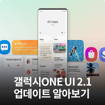  갤럭시 ONE UI 2.1 업데이트 한 눈에 알아보기