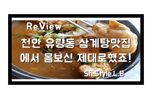  천안 유량동맛집 한방녹두삼계탕으로 제대로 몸보신했죠!