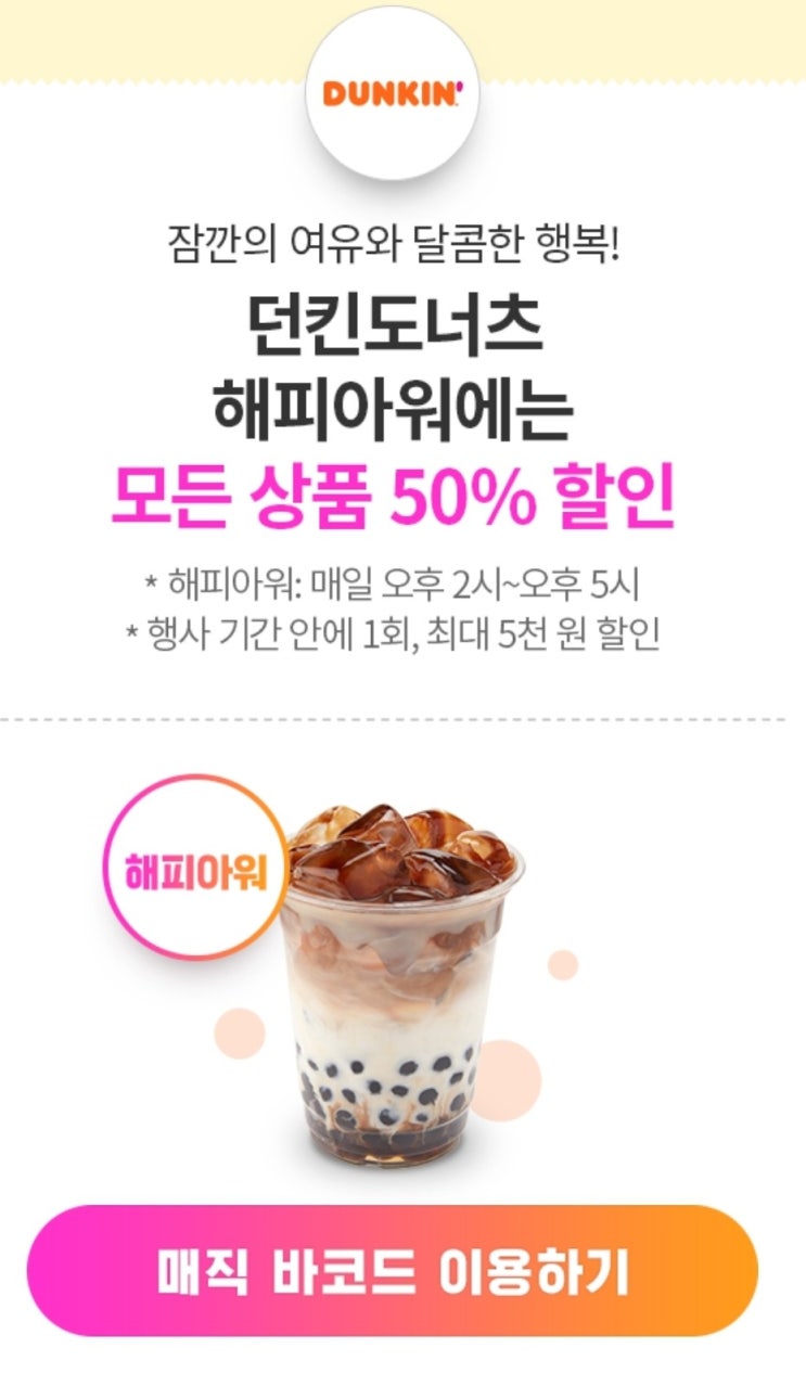  던킨도너츠 5월 에는 T멤버십으로 50% 할인받아 구매하기