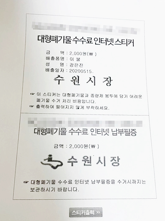  수원시 대형폐기물 인터넷 신청 방법 @ 폐기물 스티커 판매처 및 가격 안내 (2020/05/06)