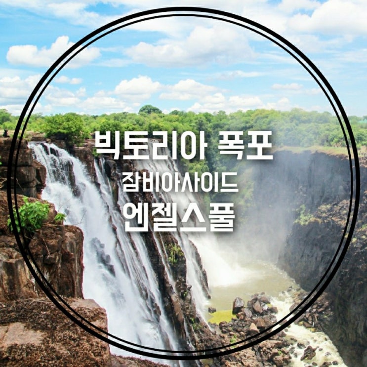  아프리카 자유여행] 세계 3대 폭포_빅토리아 폭포_ 잠비아사이드_리빙스톤 숙소