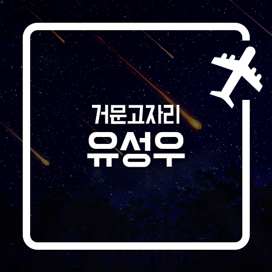 ê±°ë¬¸ê³ ìžë¦¬ ìœ ì„±ìš°ê°€ ìŸì•„ì§„ ì´ìœ ëŠ