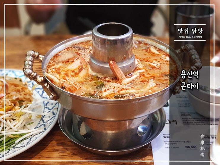  [콘타이] 용산역점 - 현지 똠얌꿍의 맛을 잘 살린 태국음식점