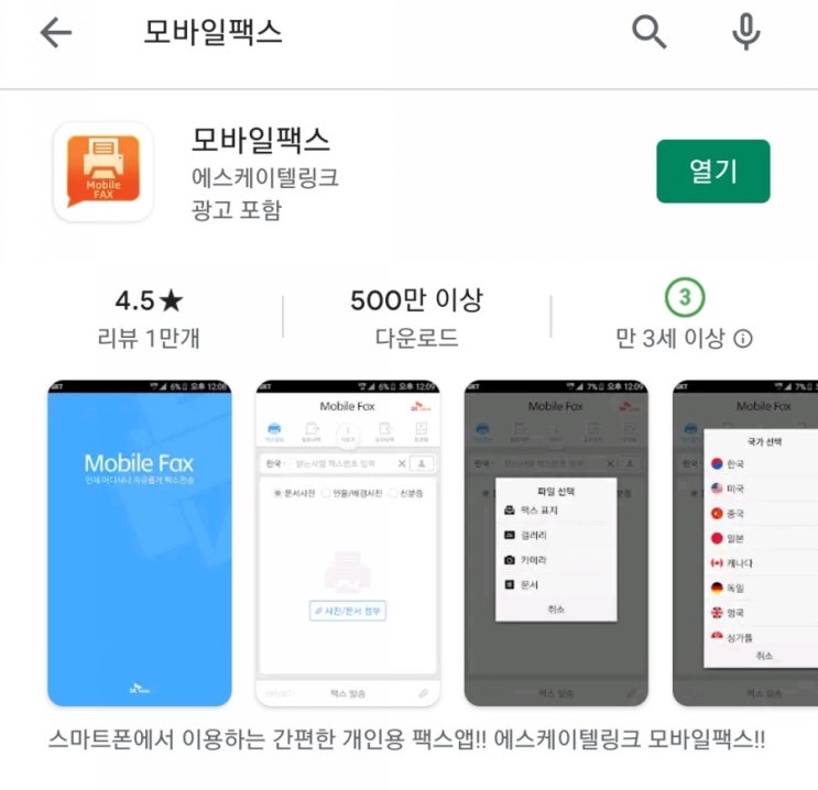  간편한 모바일팩스로 무료팩스 보내기 (어플 소개, 추천)