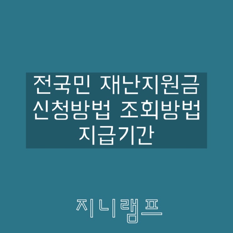  전국민 긴급재난지원금 신청방법 및 조회방법 + 지급대상/지급기간 및 총정리