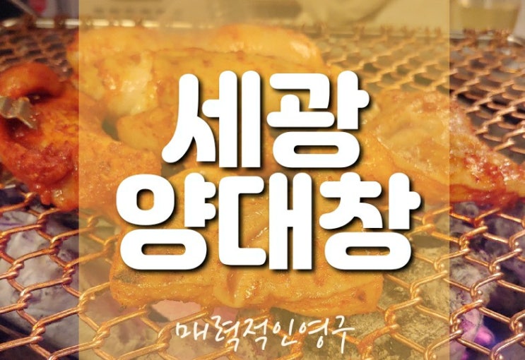  구로디지털단지역 곱창맛집 어디? 맛과 친절보장 세광양대창으로~~!!