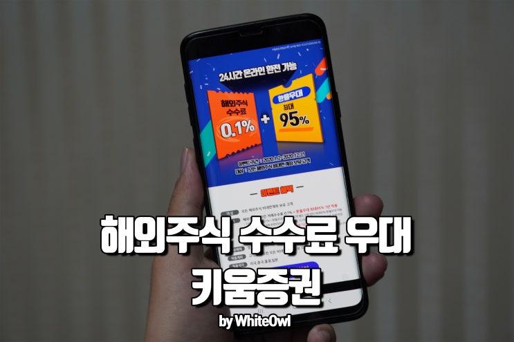  해외주식 수수료 걱정없이 키움에서
