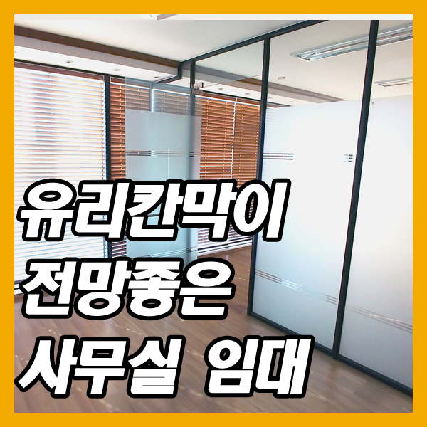  전망 좋고 유리칸막이 설치된 수성구의 대구사무실임대