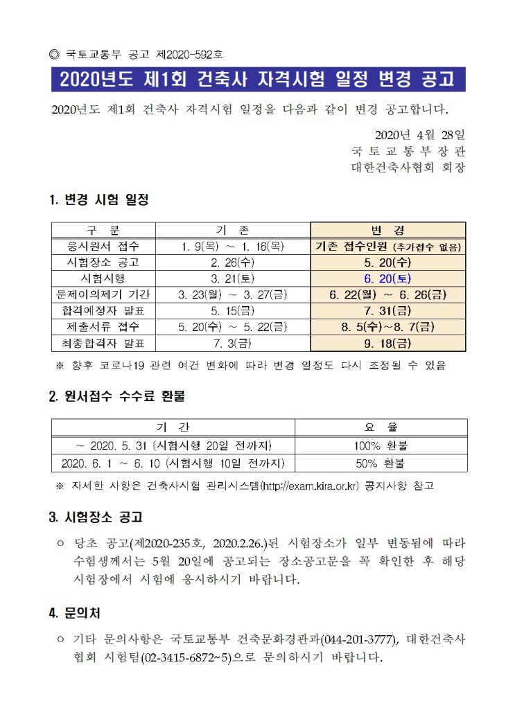  2020년도 제1회 건축사 자격시험 공고