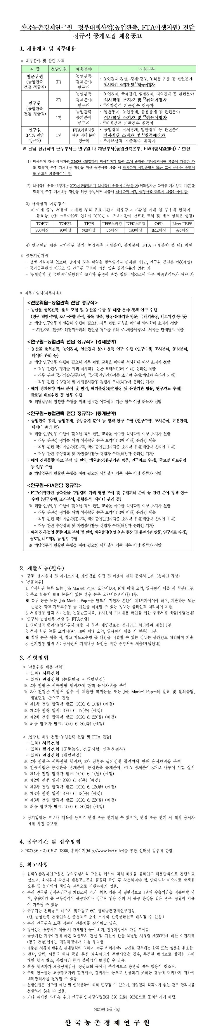  [채용][한국농촌경제연구원] 정부대행사업(농업관측, FTA이행지원) 전담 정규직 공개모집 채용공고