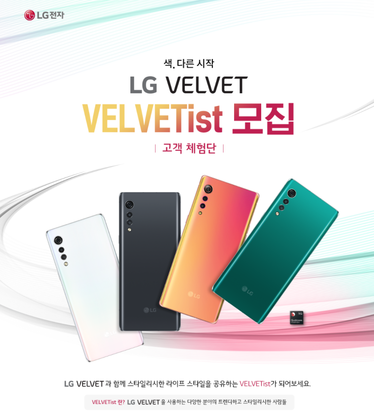  최신 스마트폰 LG 벨벳을 무료로 사용해 볼 수 있다고? VELVET VELVETist 체험단 모집 이벤트