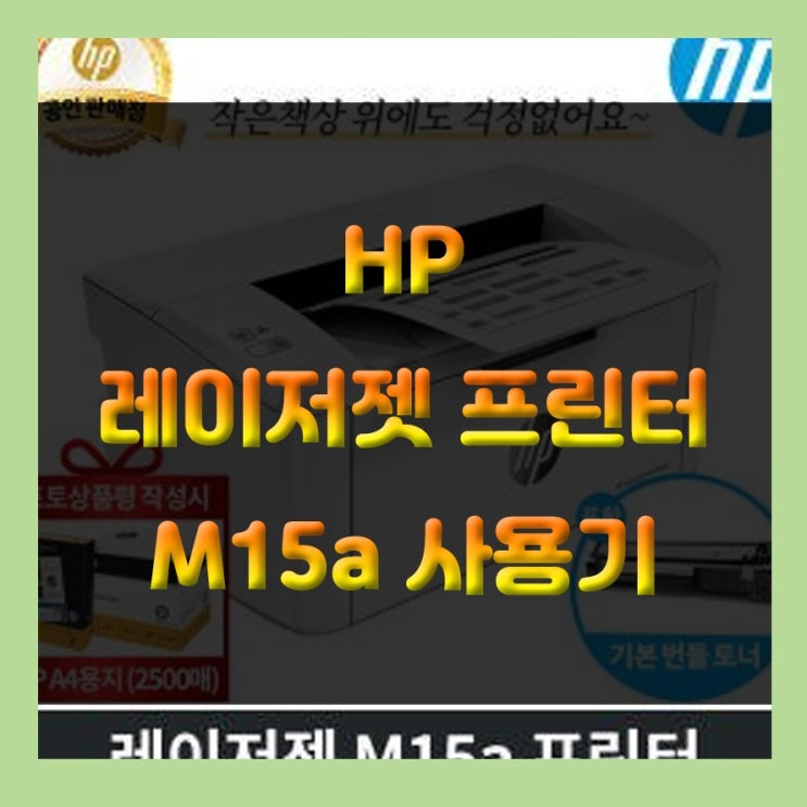 HP 레이저젯프로 M15a 사용기 - 레이저 프린터 끝판왕!!!