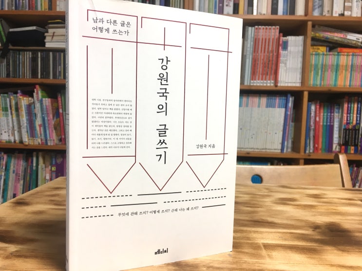  강원국의 글쓰기 (강원국) - 거의 모든 글쓰기의 백과사전. 그런데...