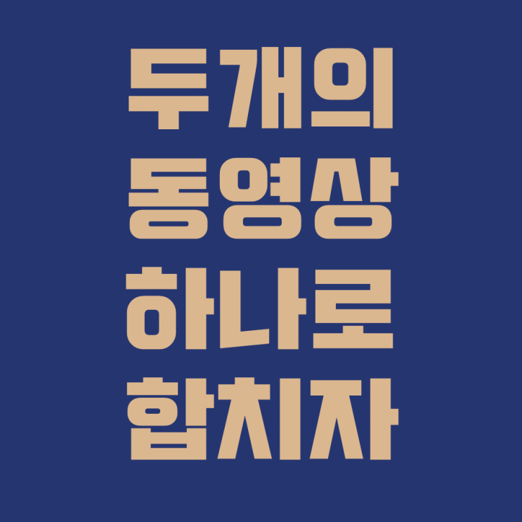  동영상 하나로 합치는 방법
