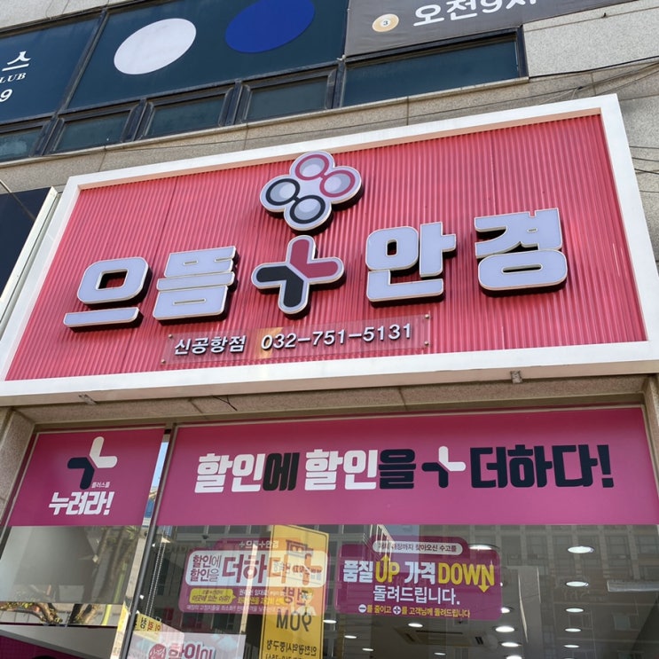  영종도 안경 으뜸안경은 가격이 미쳤어요!