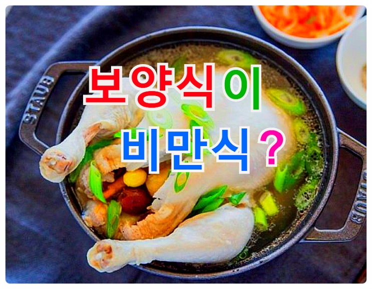  보신탕, 삼계탕, 장어구이 제대로 알고 먹어야..   잘못 먹으면 성인병 부르는 비만식(肥滿食)!