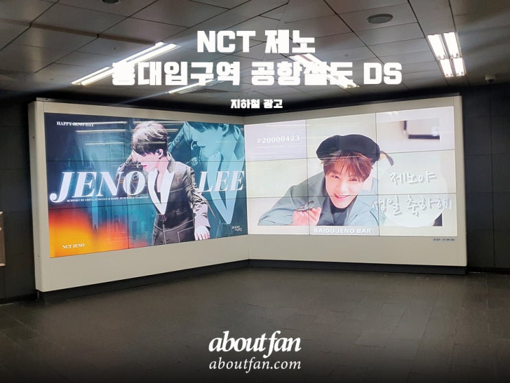 [어바웃팬 팬클럽 지하철 광고] NCT 제노 홍대입구역 공항철도DS