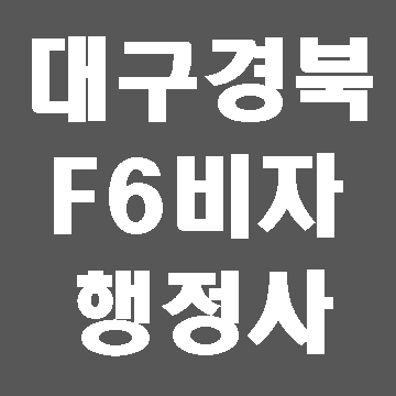  대구 경북 F6비자 신청 요건과 발급에 대한 궁금증 해결해드립니다.