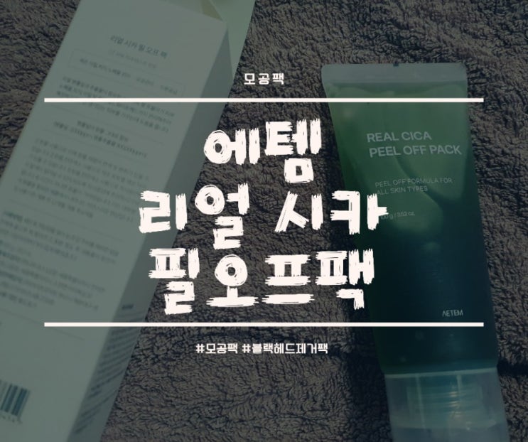  에템 리얼 시카 필오프팩으로 블랙헤드제거해요~