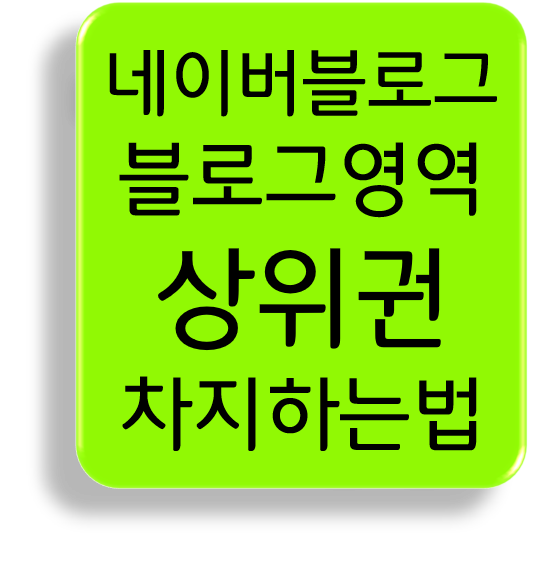 네이버 블로그(VIEW) 상위권 영역에 내 포스팅이 올라가게 하려면...? (2/2)