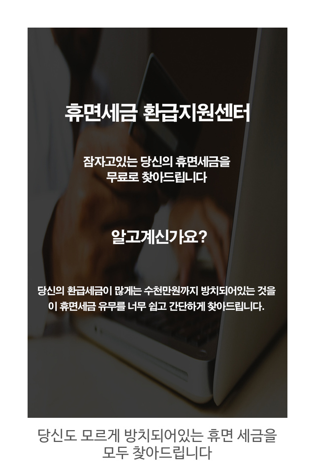  당신도 모르게 방치되어있는 휴면 세금을 모두 찾아드립니다