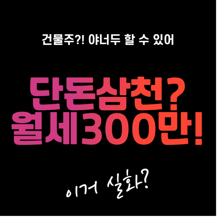  3천만원으로 월세 300만원? 정답은 고시원 매매 창업 1편