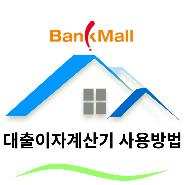  대출이자 계산기 200% 사용방법!