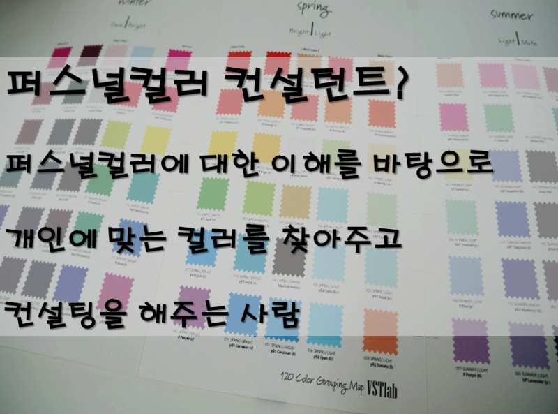 퍼스널컬러 컨설턴트 전문가가 되는 가장 빠른 방법!! : 네이버 블로그